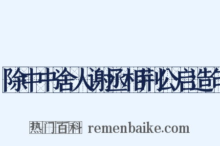 除中书舍人谢丞相荆公启造句是什么意思的图片